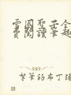 雪国圣子全文免费阅读笔趣阁小说无弹窗