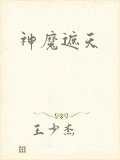 神魔遮天