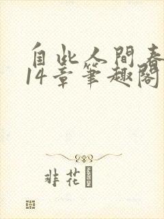 自此人间春满色14章笔趣阁封面