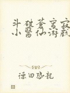 斗破苍穹寂寞的小医仙游戏世界封面