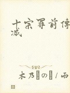 十宗罪前传无删减