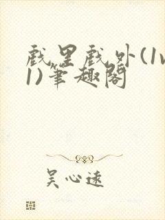 戏里戏外(1v1)笔趣阁封面