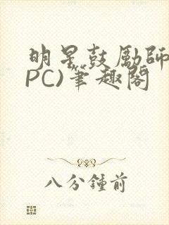 明星鼓励师(NPC)笔趣阁