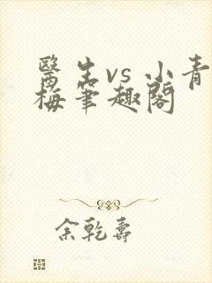 医生vs 小青梅笔趣阁
