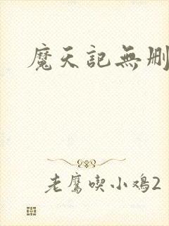 魔天记无删减