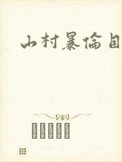 山村暴伦目录