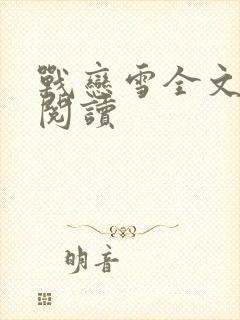 战恋雪全文免费阅读