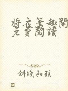 将夜笔趣阁全本免费阅读