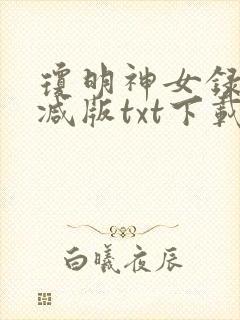 琼明神女录无删减版txt下载