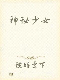 神秘少女封面