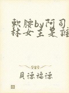 软腰by阿司匹林女主是谁
