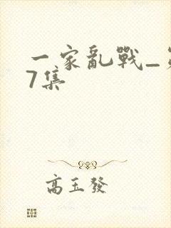 一家乱战_第07集