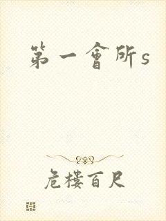 第一会所s