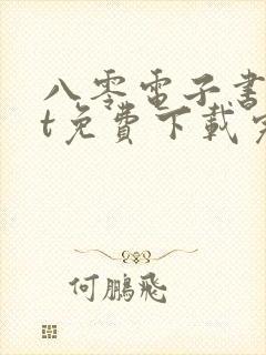 八零电子书txt免费下载完结全本