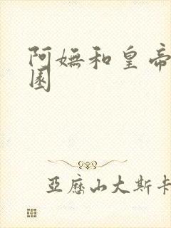 阿妩和皇帝御花园