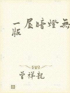 一屋暗灯无删减版