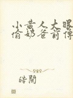 小黄人大眼萌神偷奶爸前传
