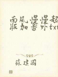 南风慢慢起完整版加番外txt