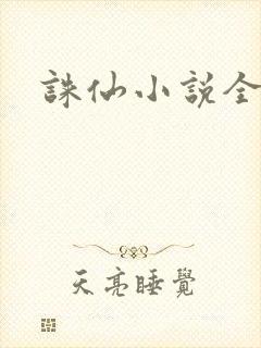 诛仙小说全集封面