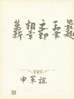 万相之王最新更新章节笔趣阁