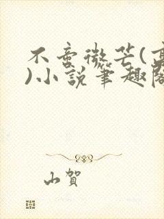 不啻微芒(高干)小说笔趣阁封面