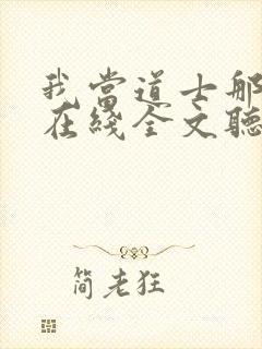 我当道士那几年在线全文听封面