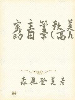 家主管教美人们的日常(高h np)