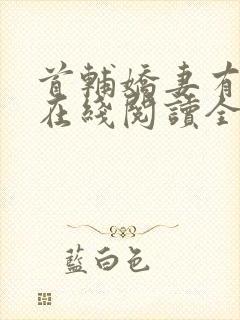 首辅娇妻有空间在线阅读全文