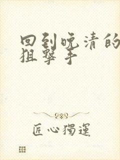 回到晚清的特种狙击手