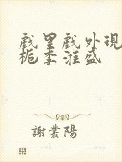 戏里戏外现场林栀季淮盛