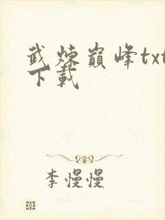 武炼巅峰txt下载封面