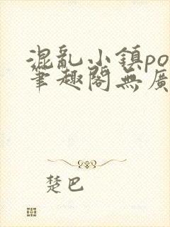 混乱小镇pop笔趣阁无广告封面