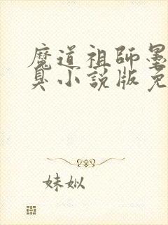 魔道祖师墨香铜臭小说版免费封面