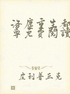 洛尘重生都市仙尊免费阅读