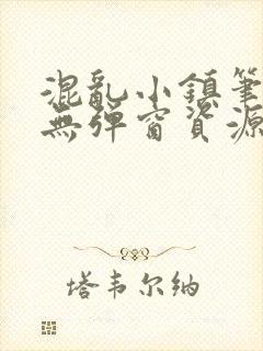 混乱小镇笔趣阁无弹窗资源封面