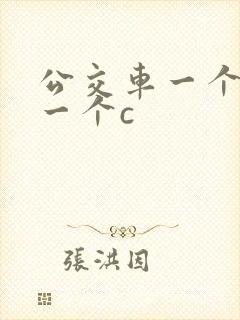 公交车一个接着一个c