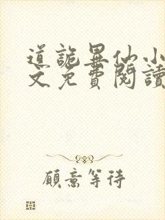 道诡异仙小说全文免费阅读