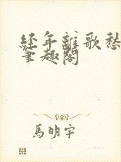 经年离歌愁未休笔趣阁