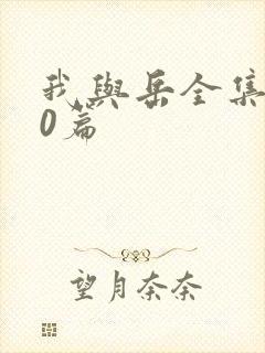 我与岳全集100篇