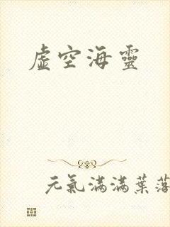 虚空海灵