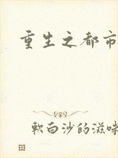 重生之都市
