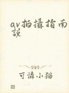 av拍摄指南小说