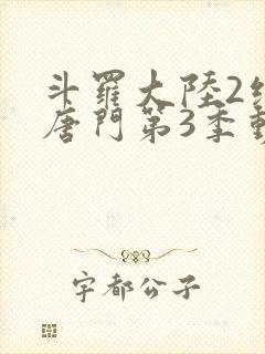 斗罗大陆2绝世唐门第3季动态漫画