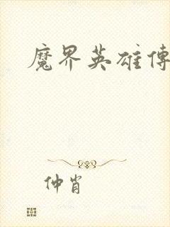魔界英雄传封面
