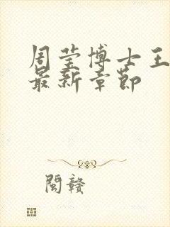 周莹博士王伟忠最新章节