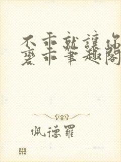 不乖就让你慢慢变乖笔趣阁