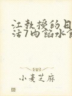 江教授的日常生活7肉馅水饺