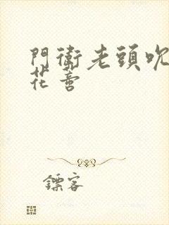 门卫老头吮她的花蒂