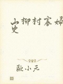 山柳村寡妇的情史