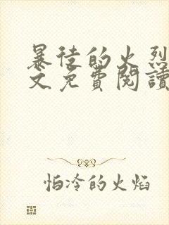 暴徒的火烈鸟全文免费阅读笔趣阁